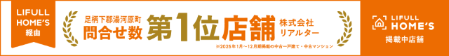 LIFULL HOME'S 経由　湯河原町問合せ数第1位店舗リアルター