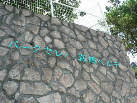 真鶴町真鶴　不動産物件：パークセレノ真鶴ベルデ